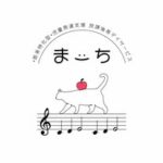 音楽特化型 児童発達支援・放課後等デイサービス まーち